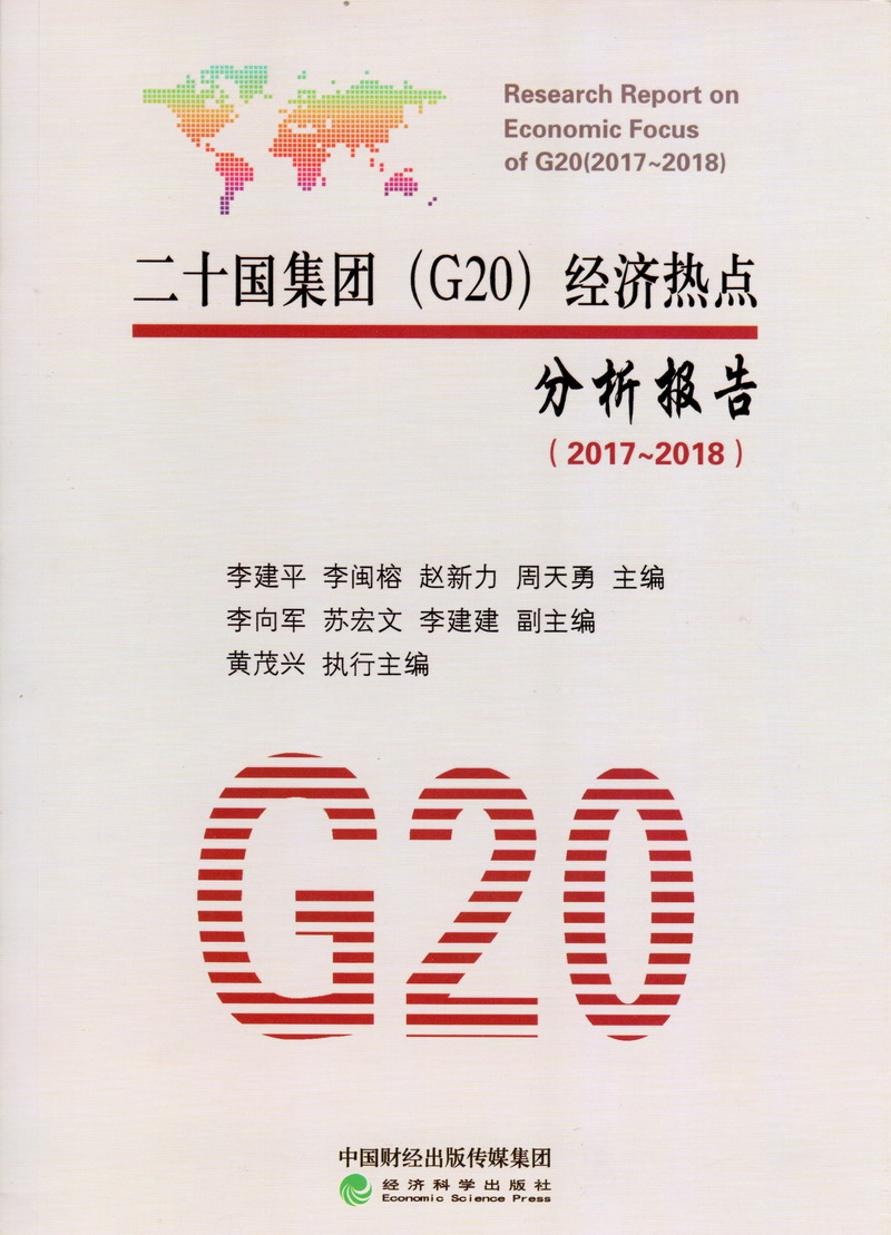 Www操逼二十国集团（G20）经济热点分析报告（2017-2018）