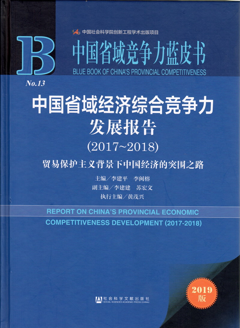 鉴黄师免费观看入口在线看免费版撸管中国省域经济综合竞争力发展报告（2017-2018）