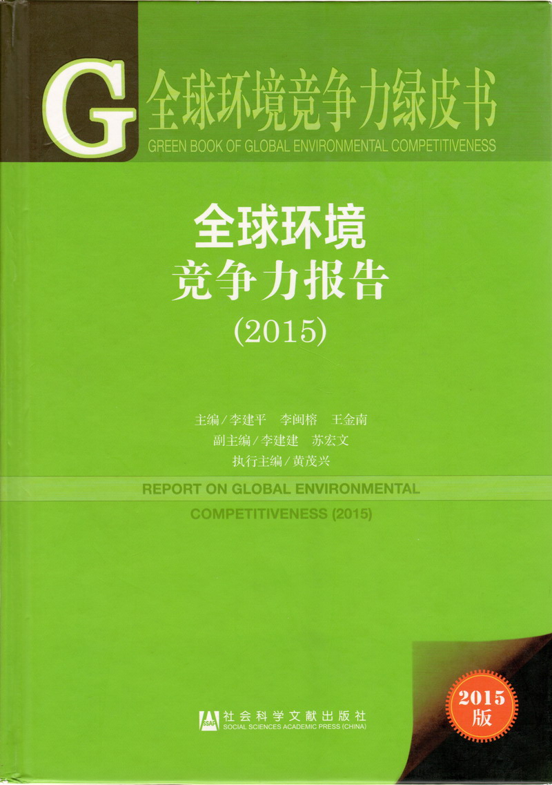 黄色操逼视频免费看操出血的那种免费看全球环境竞争力报告（2017）