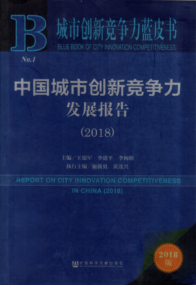 操逼视频黄片免费不卡顿中国城市创新竞争力发展报告（2018）