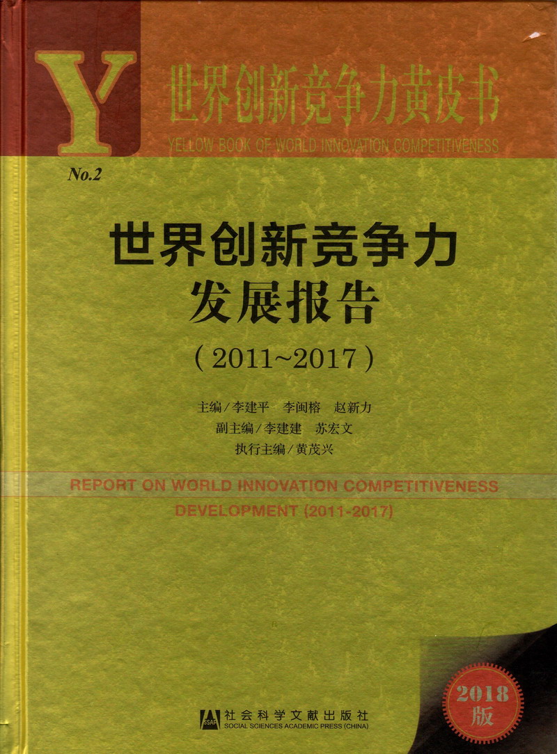 女人想要大鸡巴操逼免费高清世界创新竞争力发展报告（2011-2017）